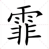 霏 名字|霏的意思